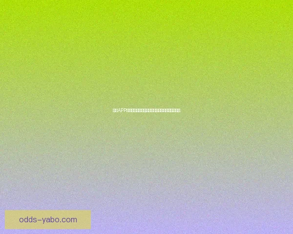 亚博APP全方位解析：打造智能体育娱乐平台的创新与发展