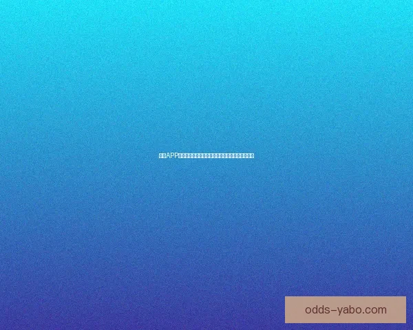 亚博APP全方位解析：打造智能体育娱乐平台的创新与发展