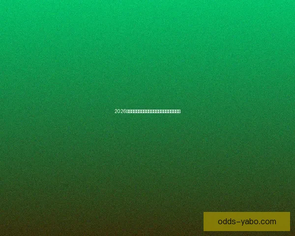 2026世界杯冠军赔率预测解析热门球队前景及投注建议