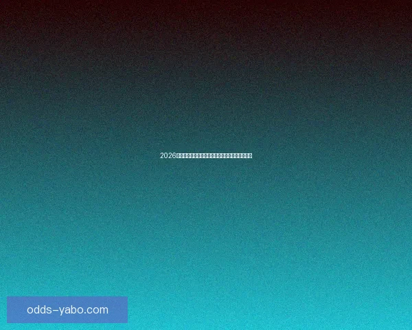 2026世界杯冠军赔率预测解析热门球队前景及投注建议