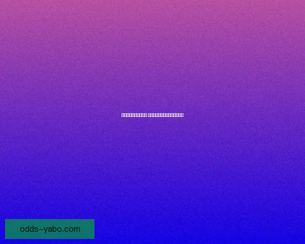 足球竞猜预测专家推荐 精准分析助你赢得更多投注收益