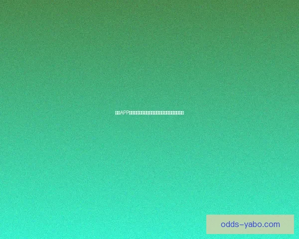 亚博APP全方位解析：打造智能体育娱乐平台的创新与发展