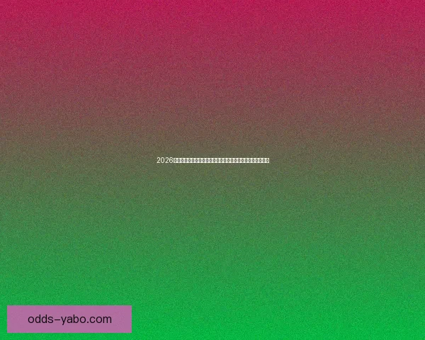 2026年世界杯揭幕战前瞻：全球豪强如何角逐足球盛宴的巅峰荣耀