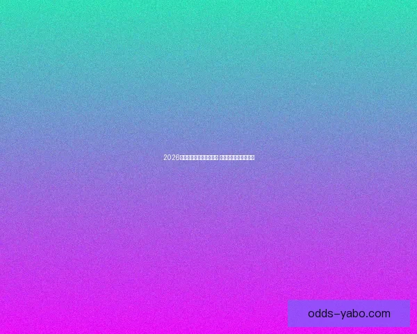 2026年世界杯预赛新规则揭晓 各队备战进入关键阶段