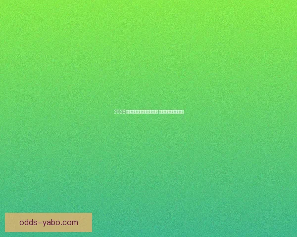 2026年世界杯小组赛完整赛程公布 各大强队首战对阵一览