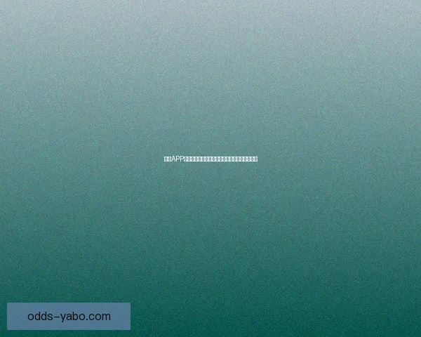 亚博APP全新体验指南助你畅享安全便捷的线上娱乐服务