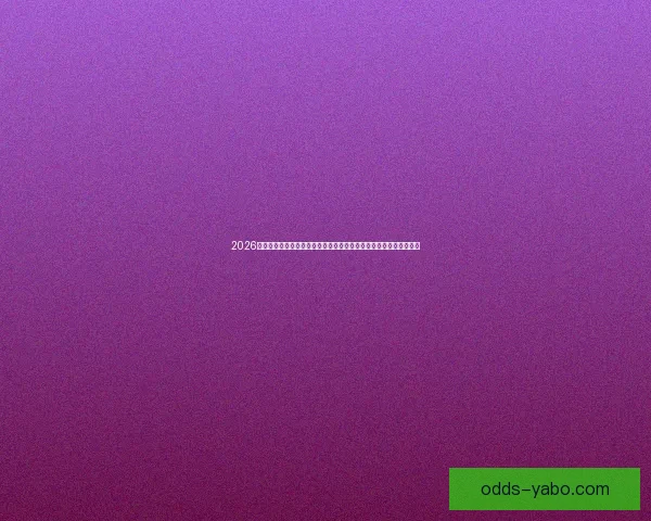 2026年世界杯新赛制全面升级，如何影响全球足球格局与参赛球队竞争力