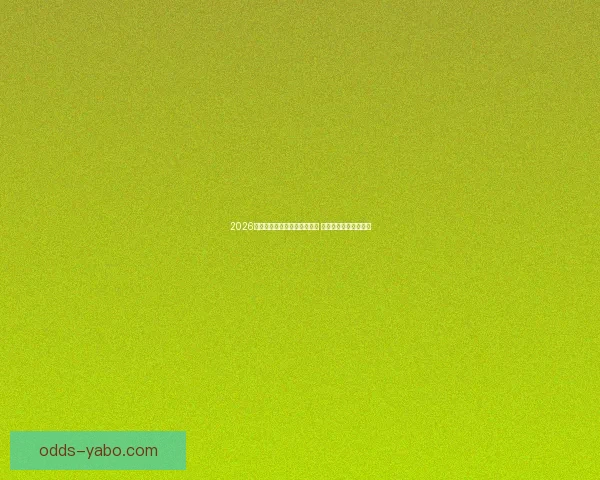 2026年世界杯小组赛完整赛程公布 各大强队首战对阵一览