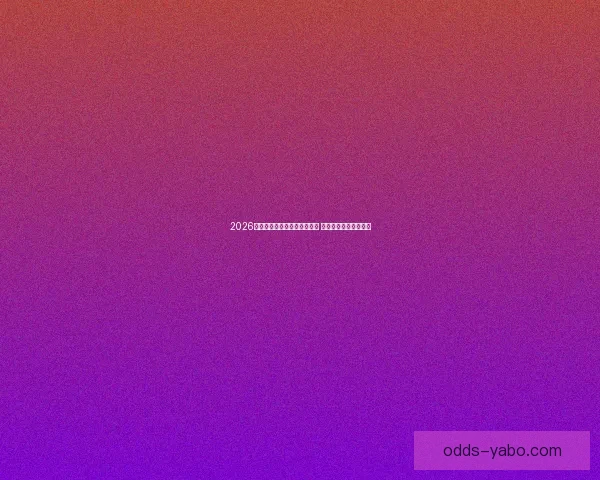 2026年世界杯小组赛完整赛程公布 各大强队首战对阵一览