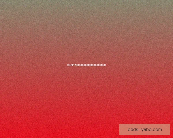 亚博APP全新体验指南助你畅享安全便捷的线上娱乐服务